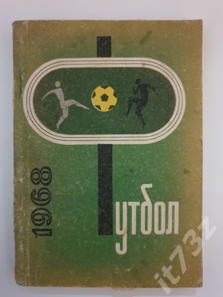 Футбол. Донецк 1968 (128 страниц)