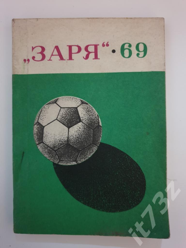 Футбол. Ворошиловград/Луганск 1969 (126 страниц)