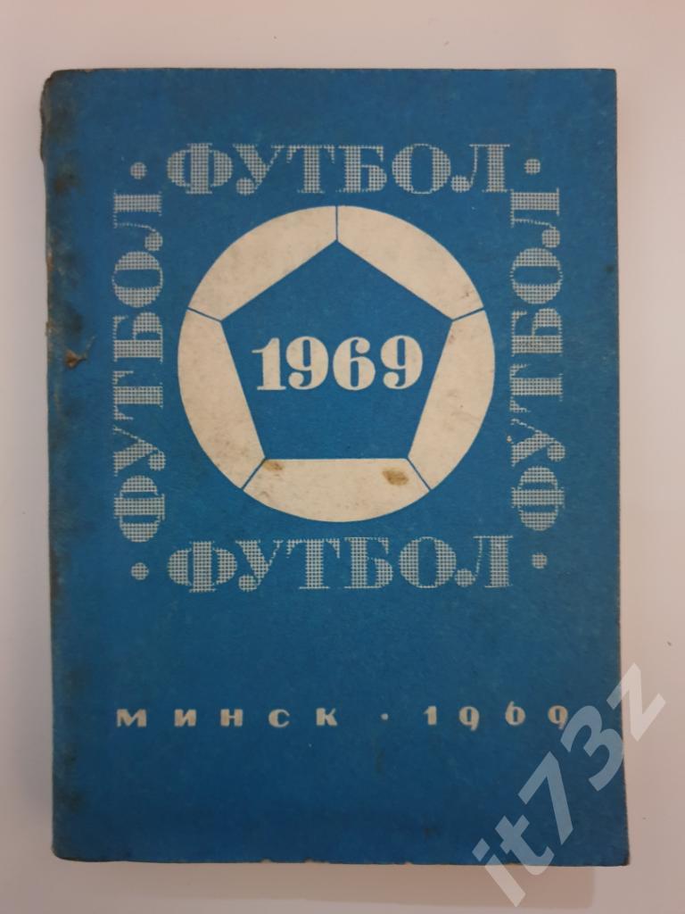 Футбол. Минск 1969 (128 страниц)