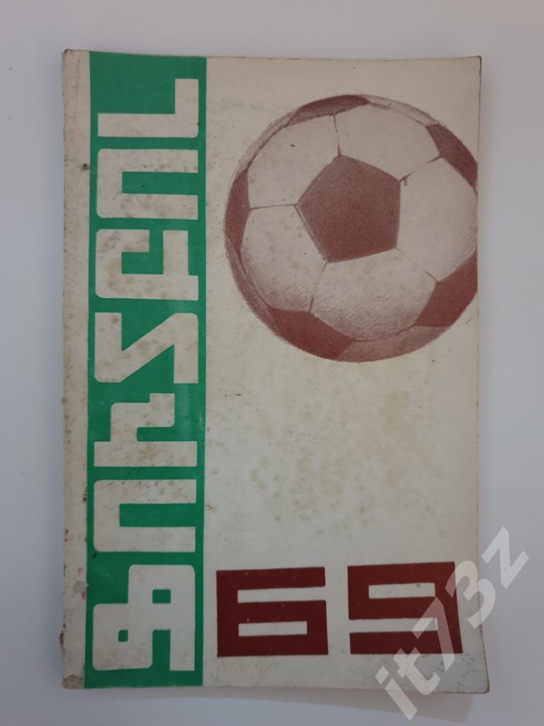 Футбол. Ереван 1969 (98 страниц)