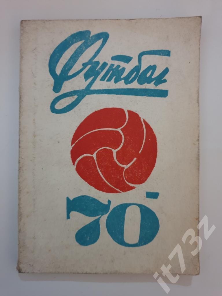 Футбол. Ереван 1970 (128 страниц)