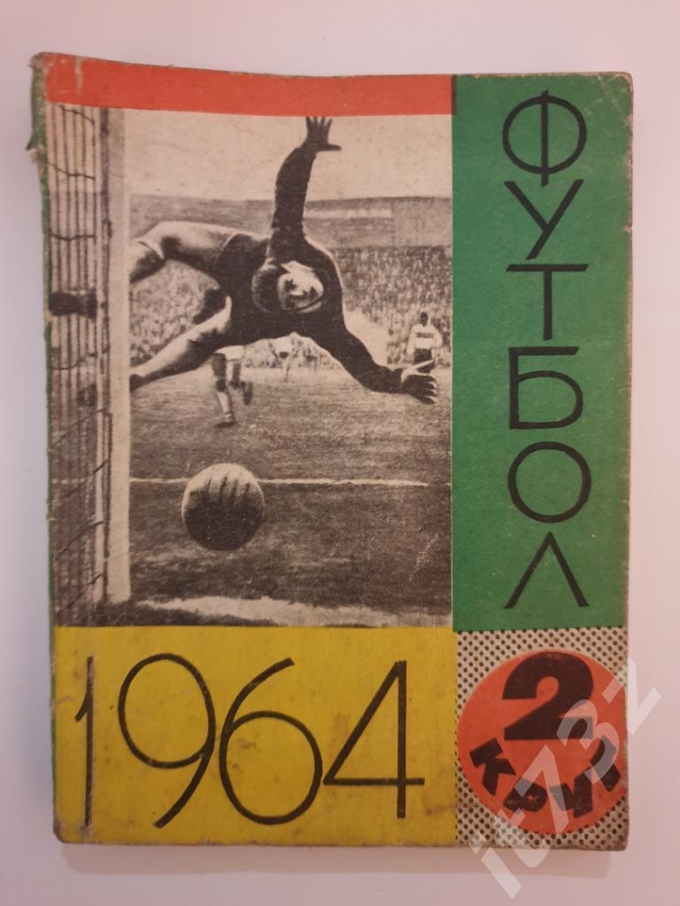 Футбол. Алма-Ата 1964 2 круг (112 страниц)