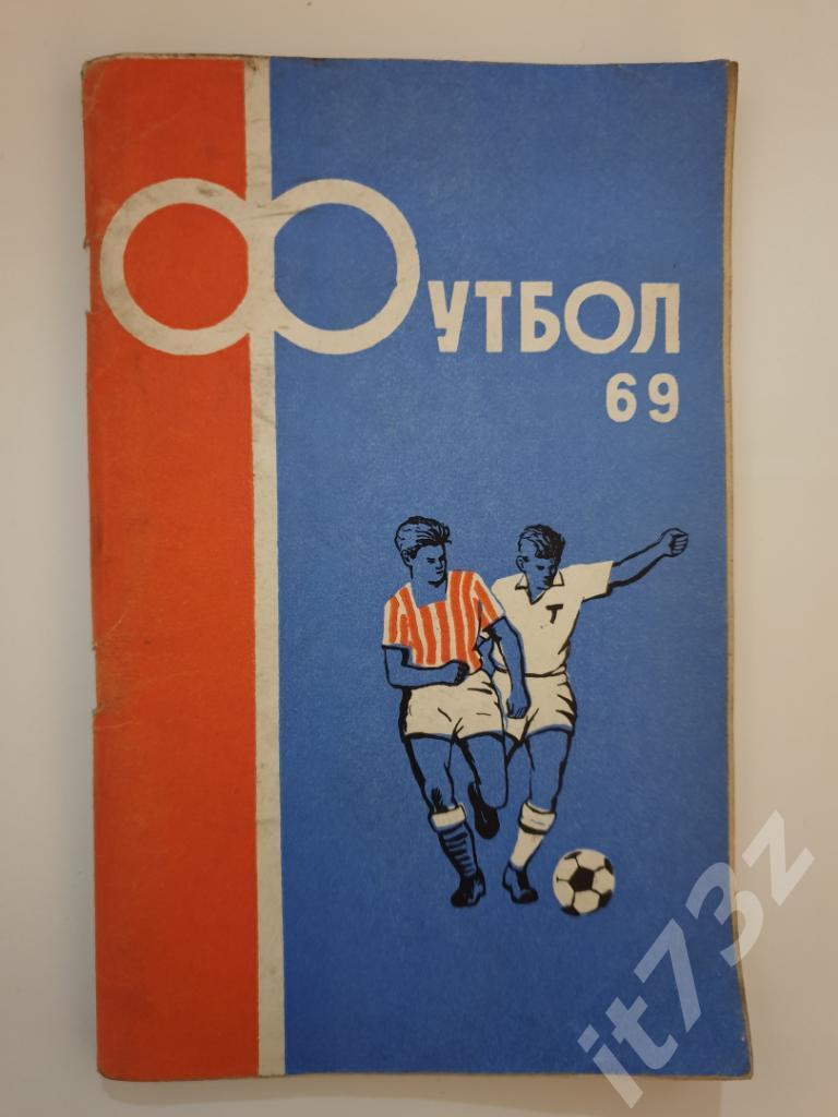 Футбол. Алма-Ата 1969 (112 страниц)