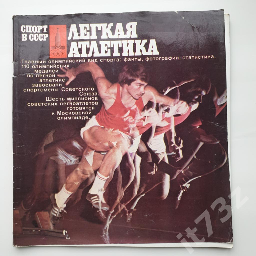 Спорт в СССР Легкая атлетика ФиС 1978 (72 страницы, к Олимпиаде-80)