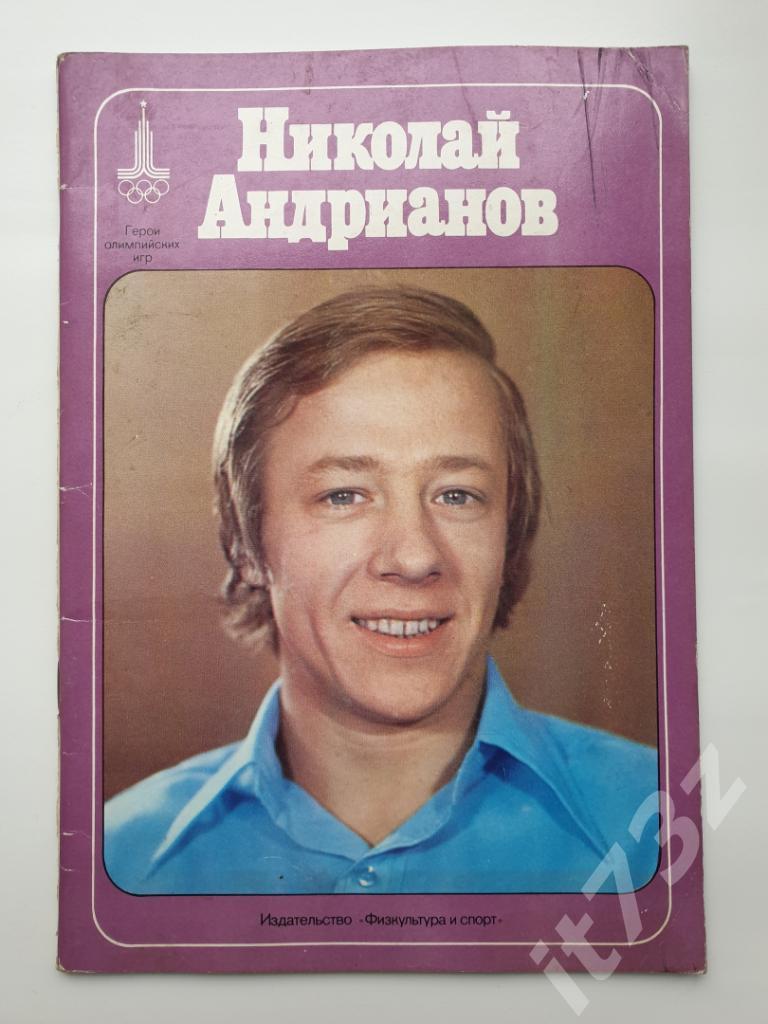 Николай Андрианов Герои Олимпийских игр ФиС 1979 (48 страниц)