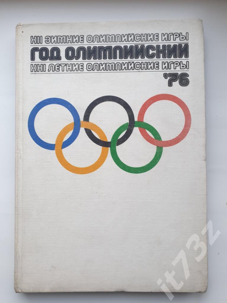 АКЦИЯ !!! Фотоальбом. Год Олимпийский 1976 ФиС 1977 (240 страниц)