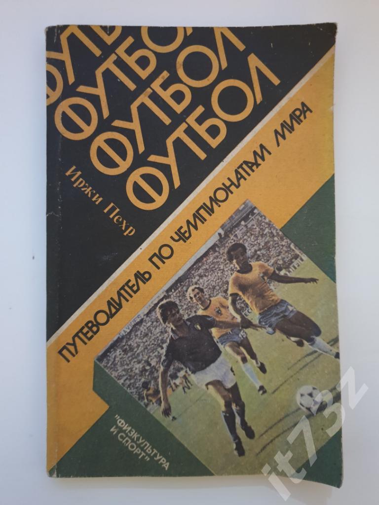 Иржи Пехр Путеводитель по чемпионатам мира ФиС 1985 (160 страниц)