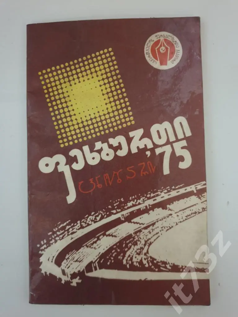 Футбол. Тбилиси 1975 (84 страницы, на грузинском языке)