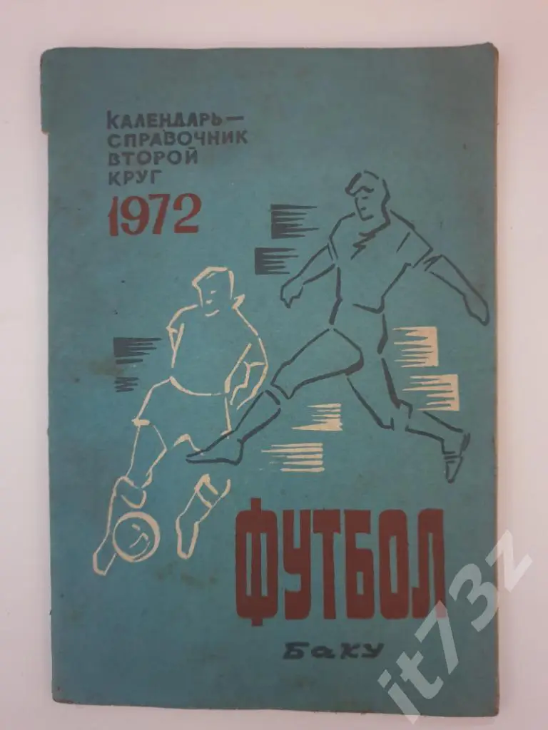 АКЦИЯ !!! Футбол. Баку 1972 2 круг (52 страницы)