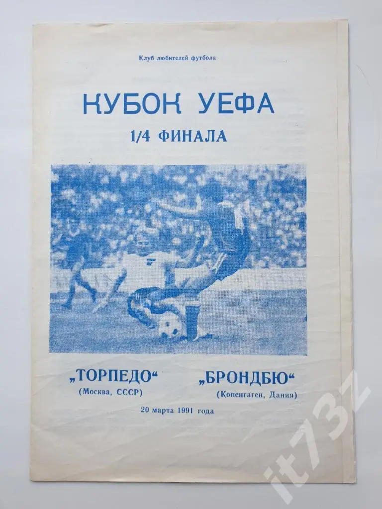 Торпедо Москва - Брондбю Дания 1991 кубок УЕФА