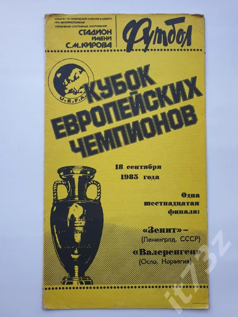 Зенит Ленинград - Валеренген Норвегия 1985 Кубок Чемпионов