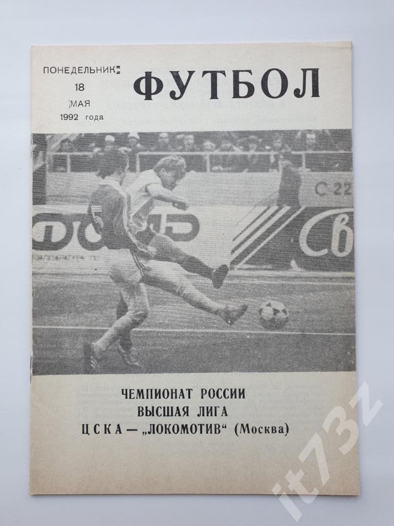 ЦСКА Москва - Локомотив Москва 1992 КЛС