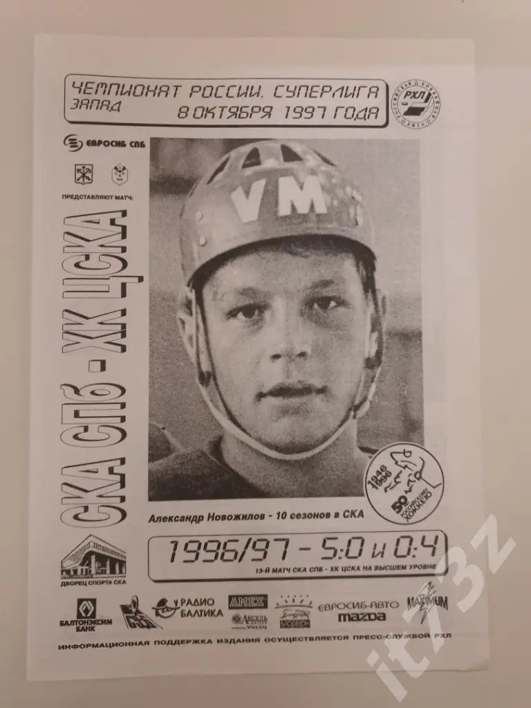 СКА Санкт-Петербург - ЦСКА Москва. 8 октября 1997