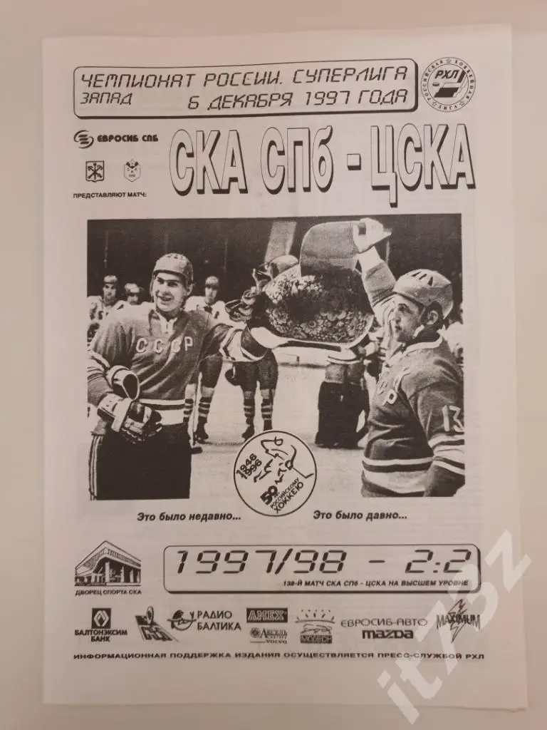 СКА Санкт-Петербург - ЦСКА Москва. 6 декабря 1997