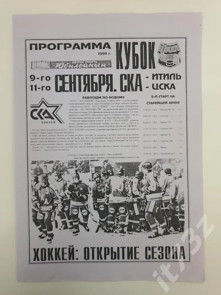 СКА Санкт-Петербург - Итиль Казань + ЦСКА Москва. 9/11 сентября 1994