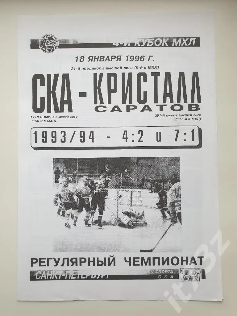 СКА Санкт-Петербург - Кристалл Саратов. 18 января 1996