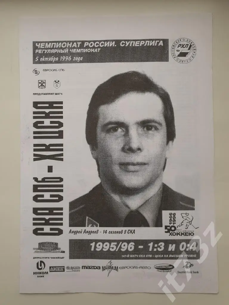 СКА Санкт-Петербург - ЦСКА Москва. 5 октября 1996