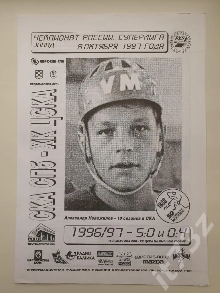 СКА Санкт-Петербург - ЦСКА Москва. 8 октября 1997