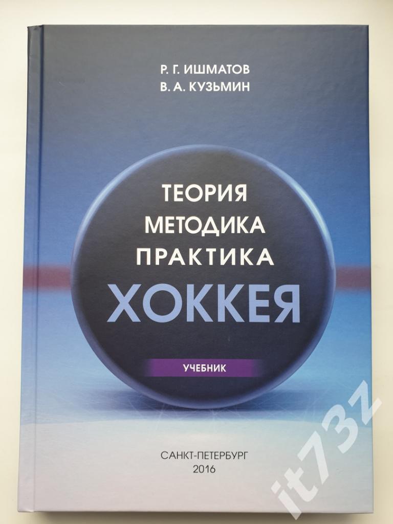 Ишматов Р.Г. и Кузьмин В.А. Теория, методика, практика хоккея (С-Петербург)