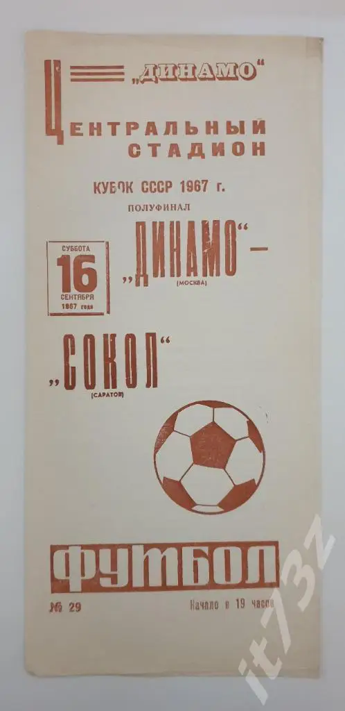 Динамо Москва - Сокол Саратов 1967 Кубок СССР