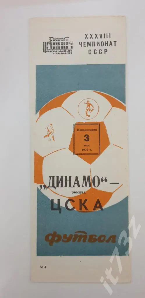 Динамо Москва – ЦСКА Москва 1976