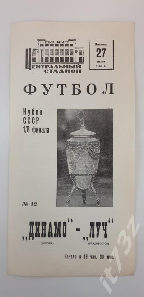 Динамо Москва - Луч Владивосток 1969 Кубок СССР