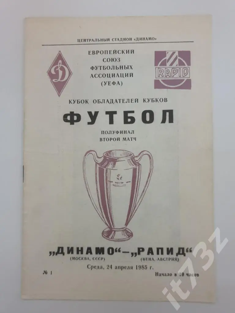 Динамо Москва - Рапид Вена Австрия. 1985 Кубок Кубков