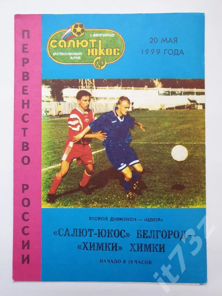 Салют-ЮКОС Белгород - Химки 1999