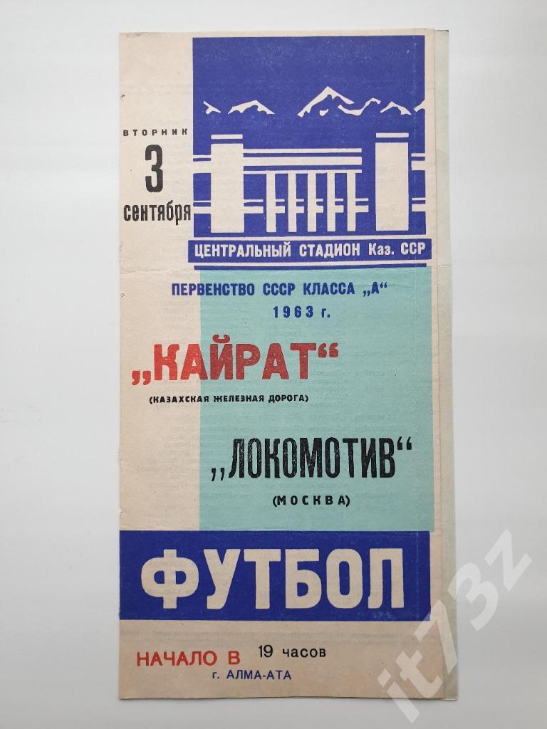 Кайрат Алма-Ата - Локомотив Москва 1963