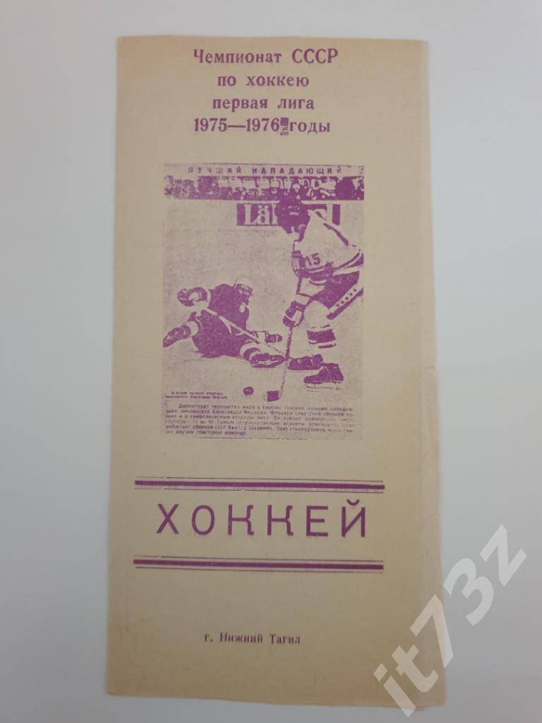 Хоккей. Буклет Нижний Тагил 1975/76