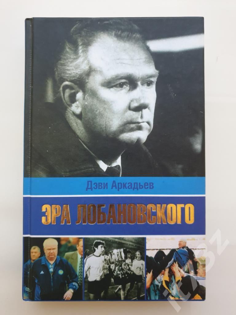 Дэви Аркадьев Эра Лобановского Санкт-Петербург 2009 (416 страниц)