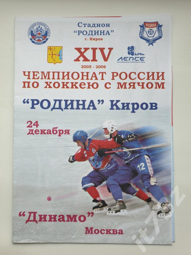 Хоккей с мячом. Родина Киров - Динамо Москва 24 декабря 2005