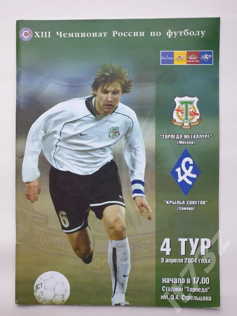 Торпедо-Металлург Москва - Крылья Советов Самара. 2004