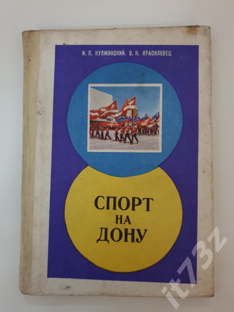 И.Кулжинский,Э.Красиловец Спорт на Дону Ростов 1977 (128 страниц)