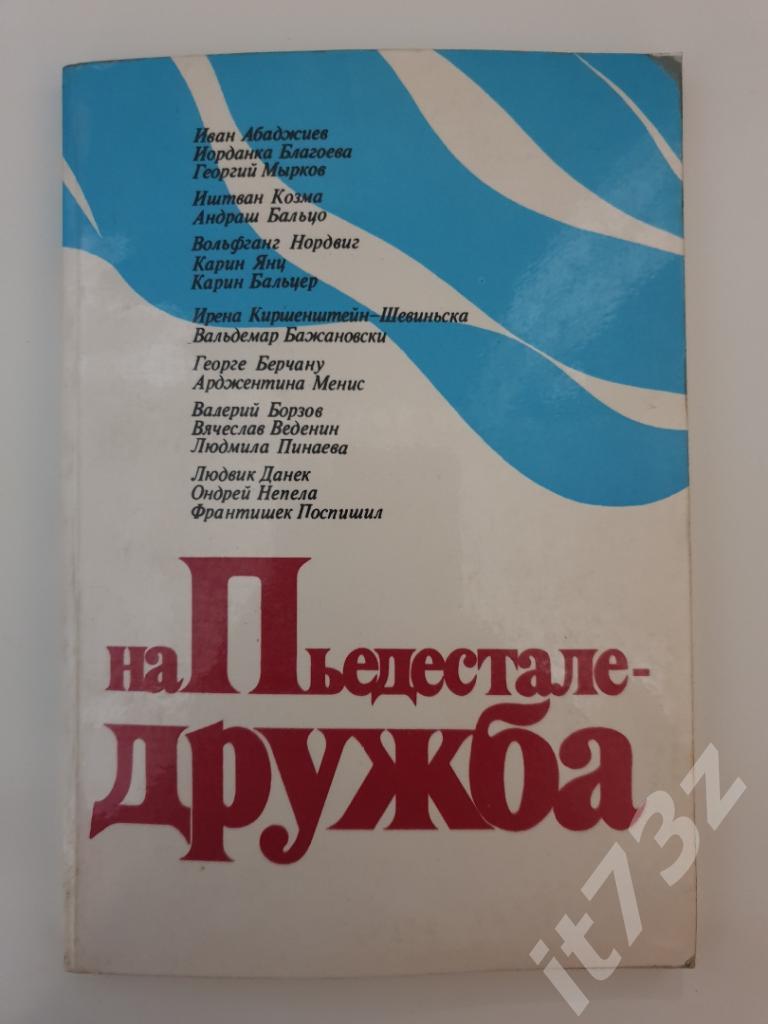 Очерки о выдающихся спортсменах соц.стран На пьедестале-дружба 1975 (160 стр)