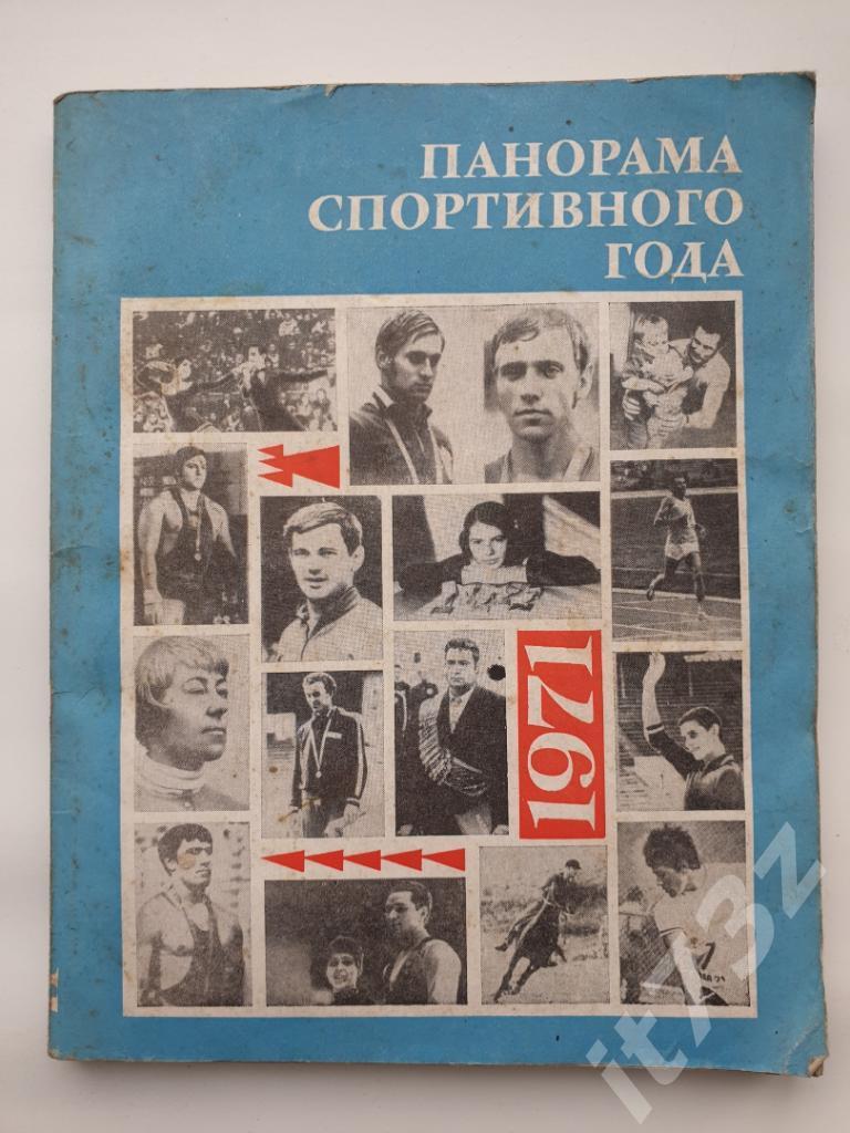 составитель Мирошников «Панорама спортивного года 1971» ФиС 1972 (182 страницы)