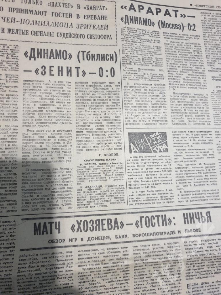 Советский спорт №62 8 апреля 1977 (отчет Динамо Тб-Зенит,Арарат-Динамо Москва) 1