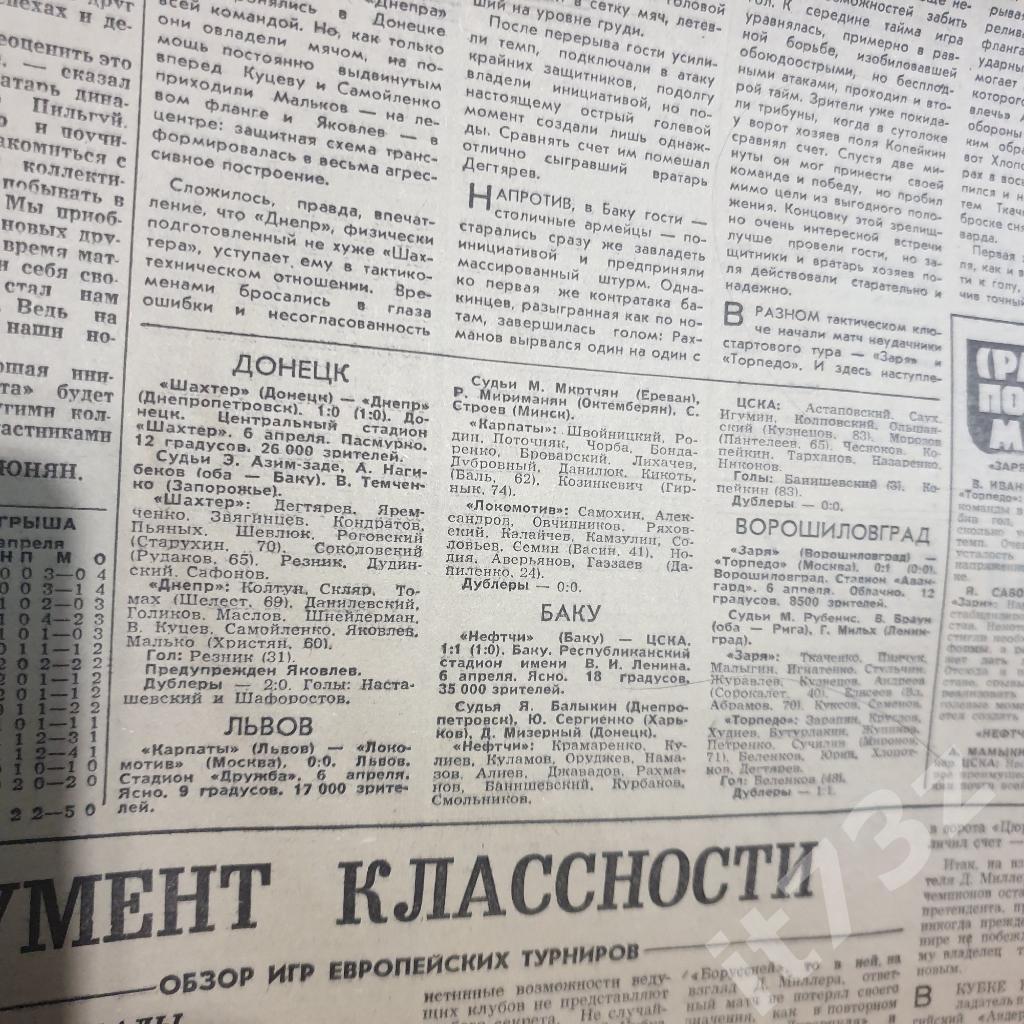 Советский спорт №62 8 апреля 1977 (отчет Динамо Тб-Зенит,Арарат-Динамо Москва) 2