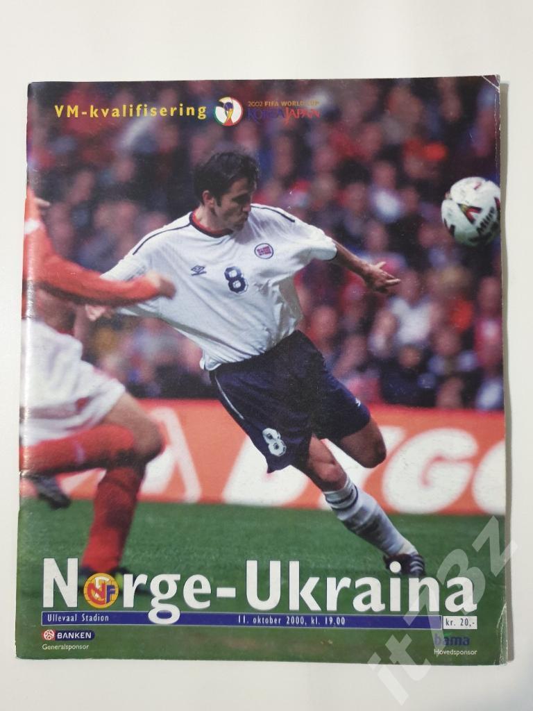 Норвегия - Украина 2000 отбор.ЧМ