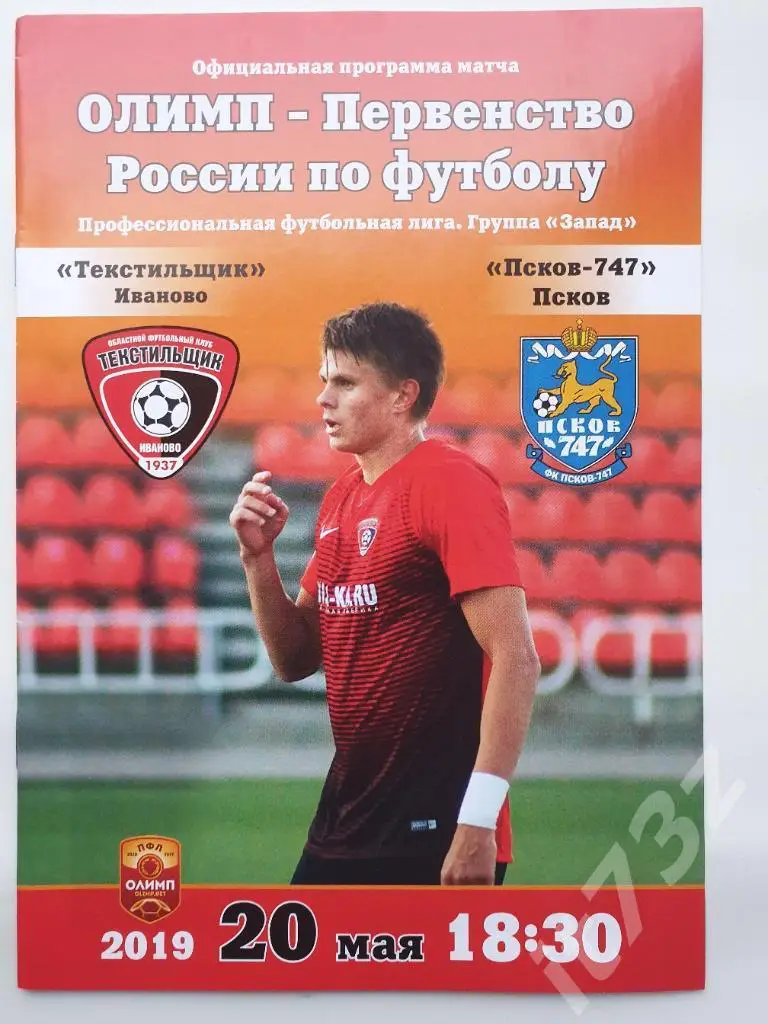Текстильщик Иваново - ФК Псков-747. 20 мая 2019