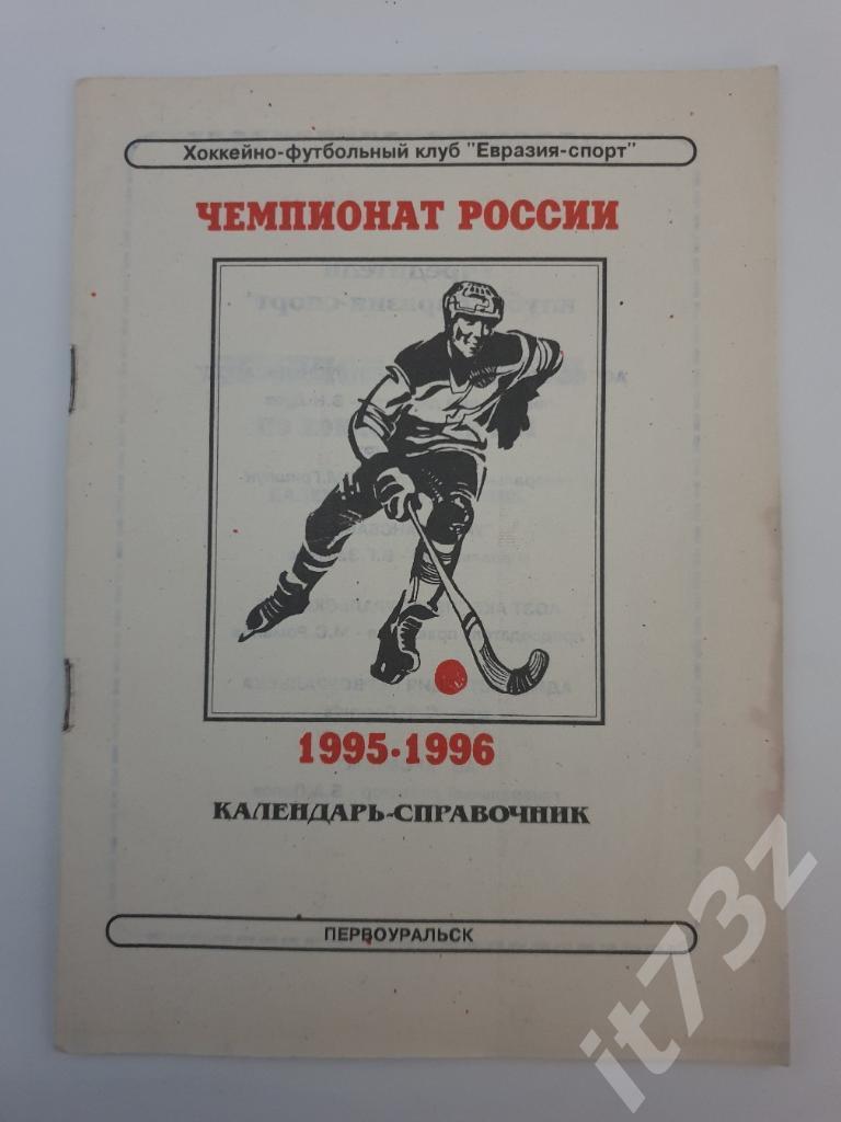 Хоккей с мячом. Первоуральск 1995/96 (24 страницы)