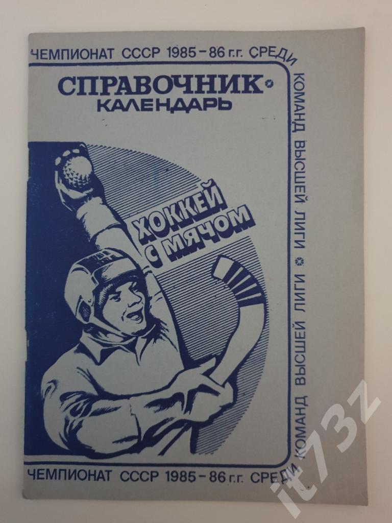 Хоккей с мячом. Ульяновск 1985/86 (48 страниц)
