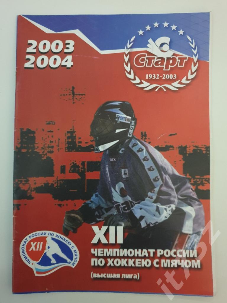 Хоккей с мячом. Буклет. Старт Нижний Новгород 2003/04 (20 страниц)