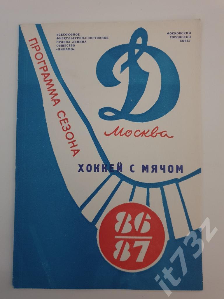 Хоккей с мячом. Буклет/программа сезона. Динамо Москва 1986/87 (24 страницы)