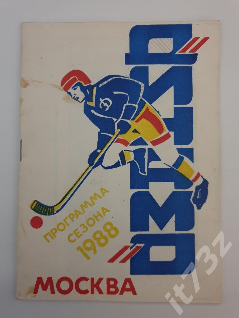Хоккей с мячом. Буклет/программа сезона. Динамо Москва 1988/89 (32 страницы)
