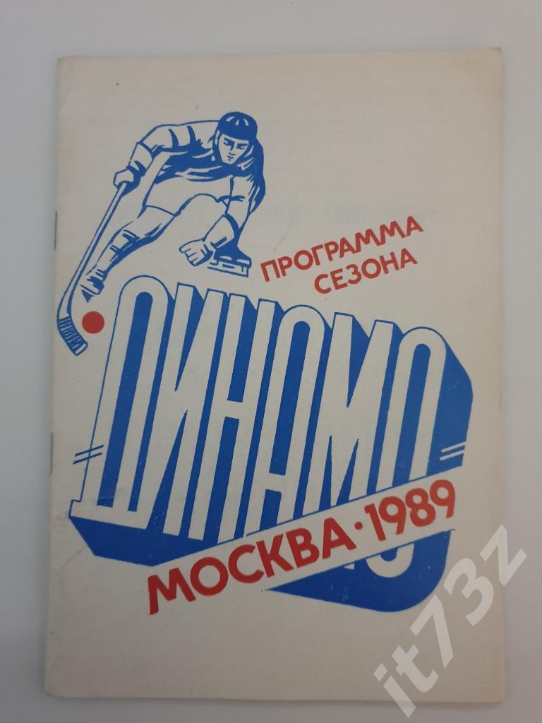 Хоккей с мячом. Буклет/программа сезона. Динамо Москва 1989/90 (40 страниц)