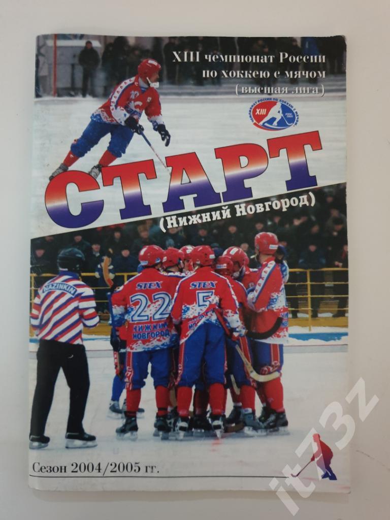 Хоккей с мячом. Старт Нижний Новгород 2004/05 (56 страниц)