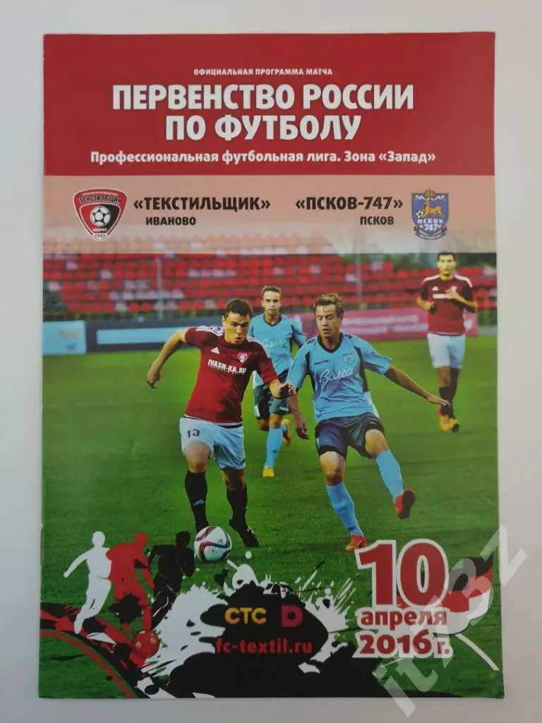 Текстильщик Иваново - Псков. 10 апреля 2016