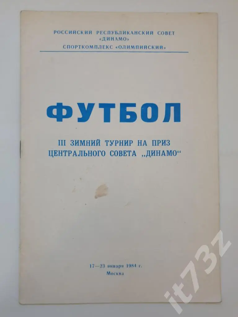Турнир на приз ЦС Динамо Москва 17-23.01.1984 (Москва, Киров,Брянск, Брест и др)