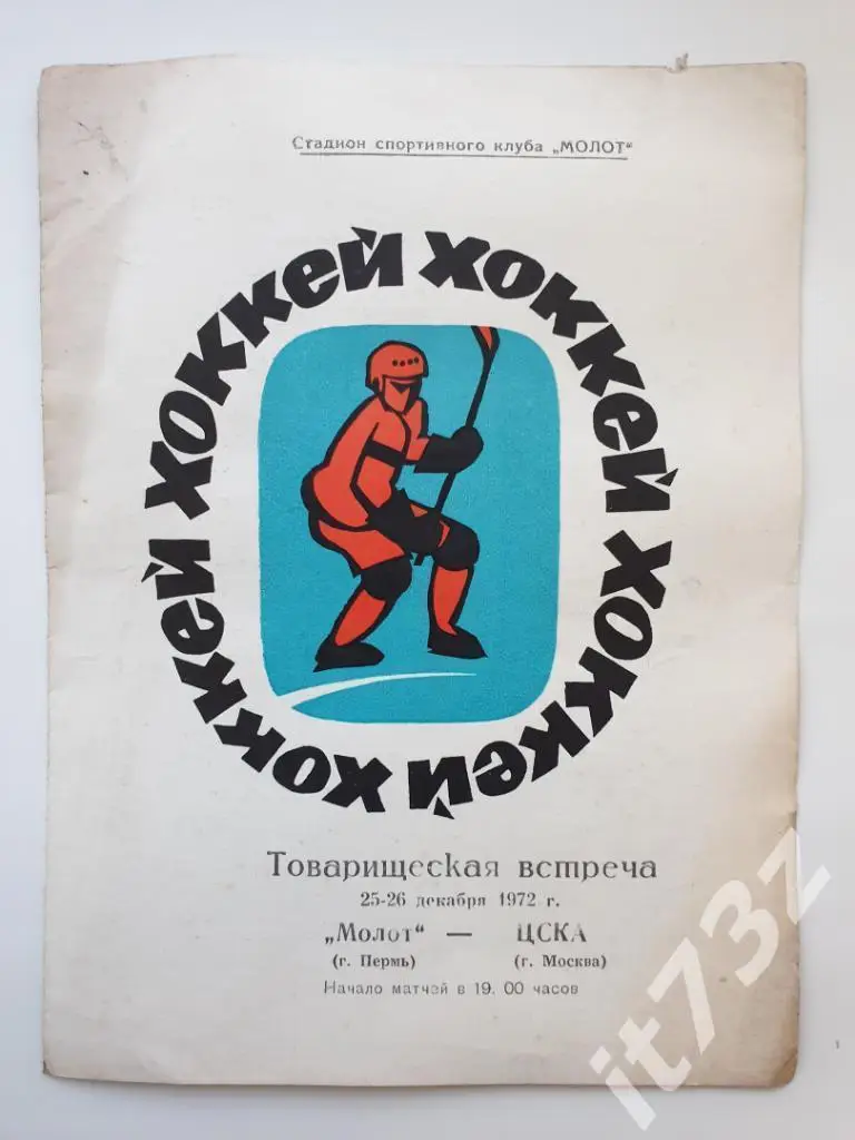 Молот Пермь - ЦСКА Москва. 25/26 декабря 1972 ТМ